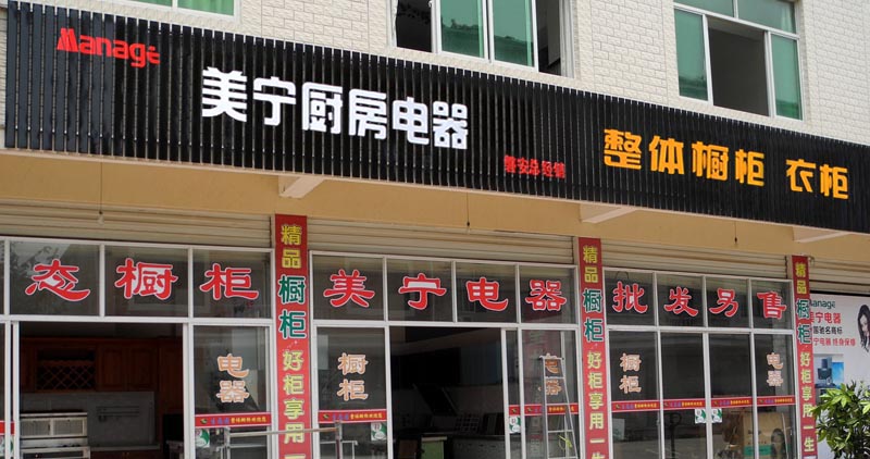 熱烈祝賀美寧廚房電器磐安專賣店隆重開業，強勁殺入磐安